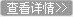 查看詳情 查看詳情